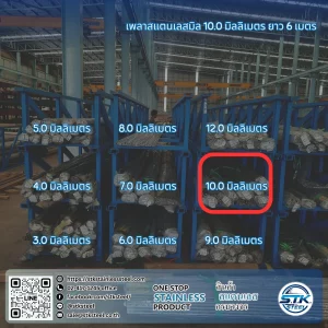 เพลาสแตนเลสกลม 304 10mm