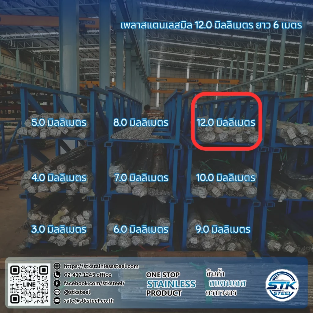 เพลาสแตนเลสกลม 304 12mm