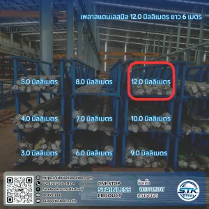เพลาสแตนเลสกลม 304 12mm