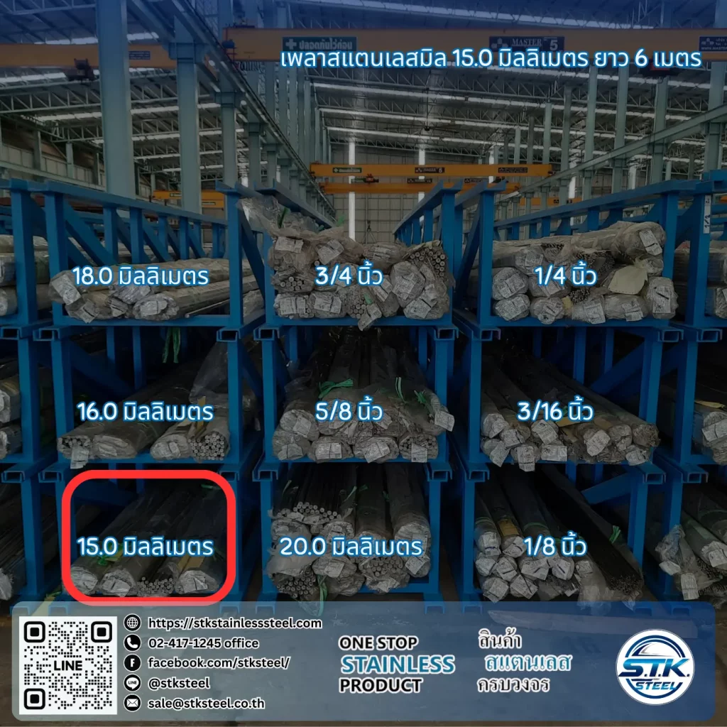 เพลาสแตนเลสกลม 304 15mm