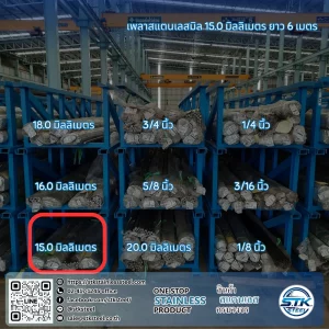 เพลาสแตนเลสกลม 304 15mm