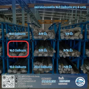 เพลาสแตนเลสกลม 304 16mm