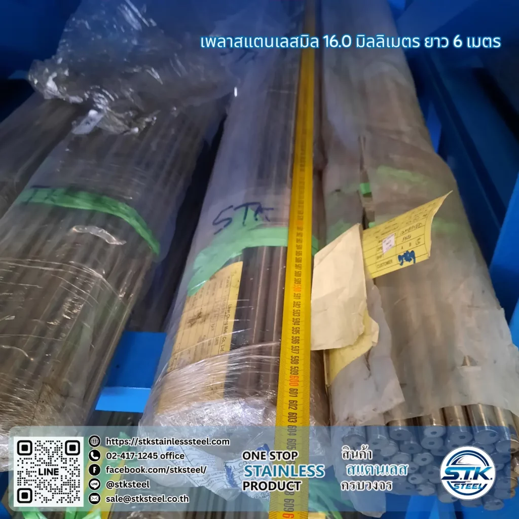 เพลาสแตนเลสกลม 304 16mm