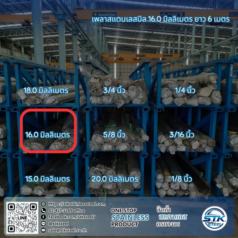 เพลาสแตนเลสกลม 304 16mm