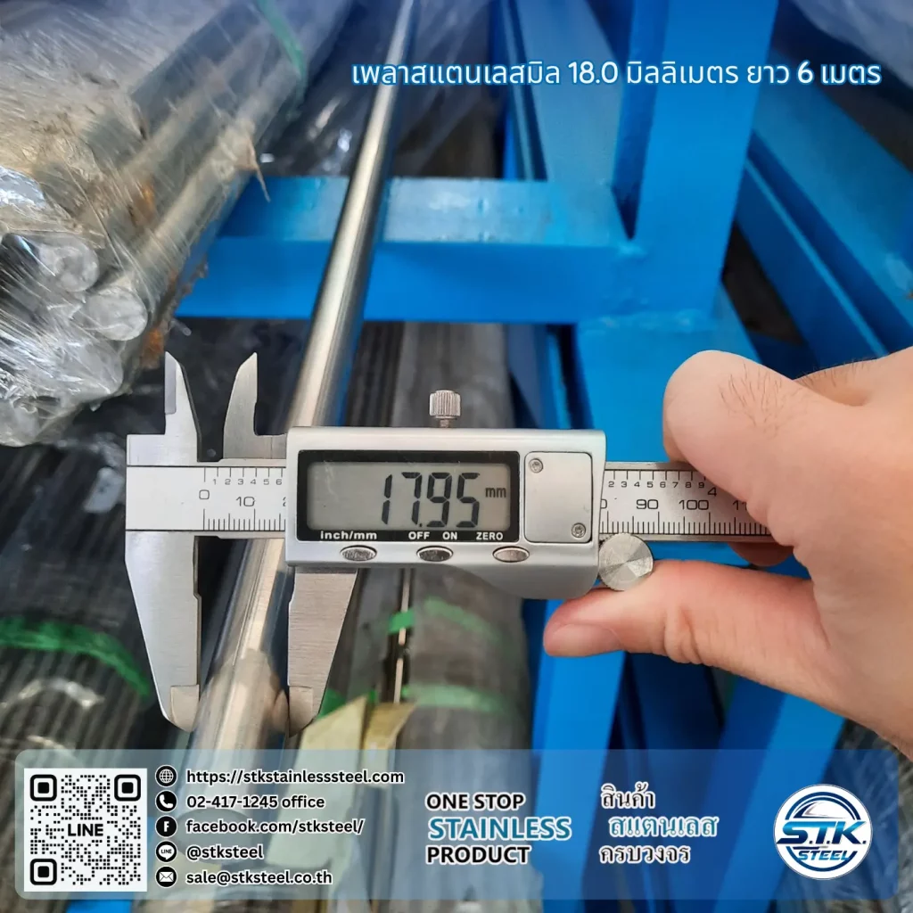 เพลาสแตนเลสกลม 304 18mm