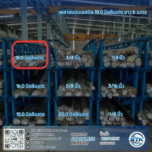 เพลาสแตนเลสกลม 304 18mm