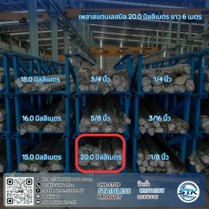 เพลาสแตนเลสกลม 304 20mm
