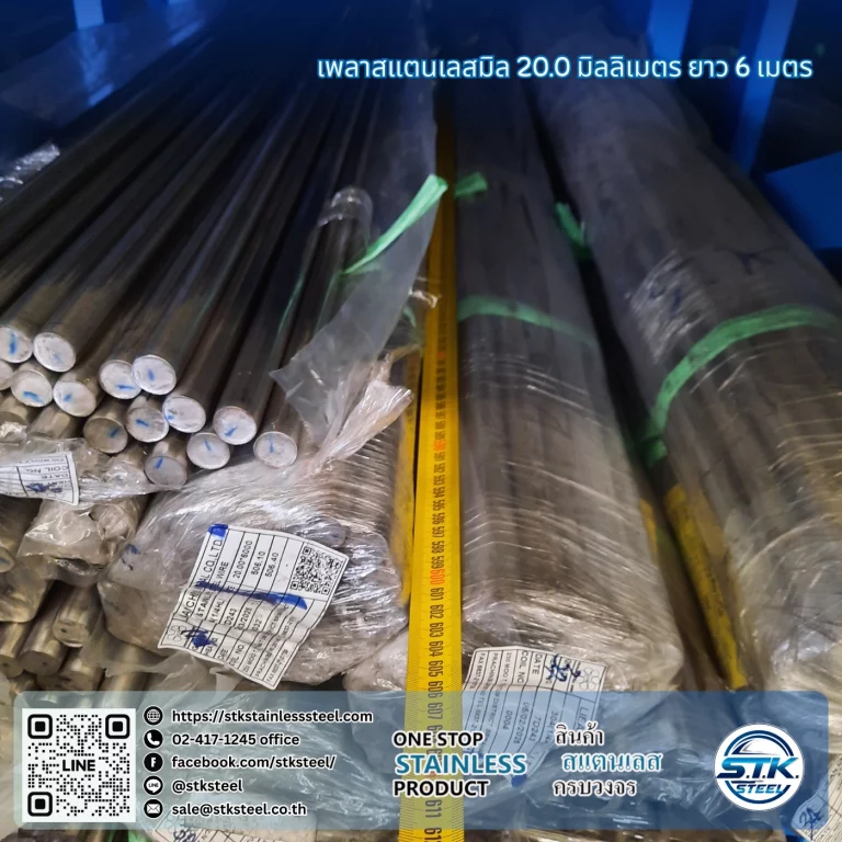 เพลาสแตนเลสกลม 304 20mm