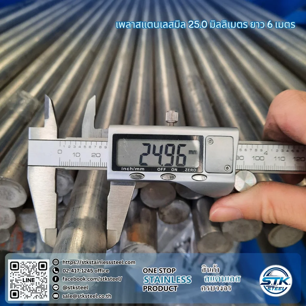 เพลาสแตนเลสกลม 304 25mm