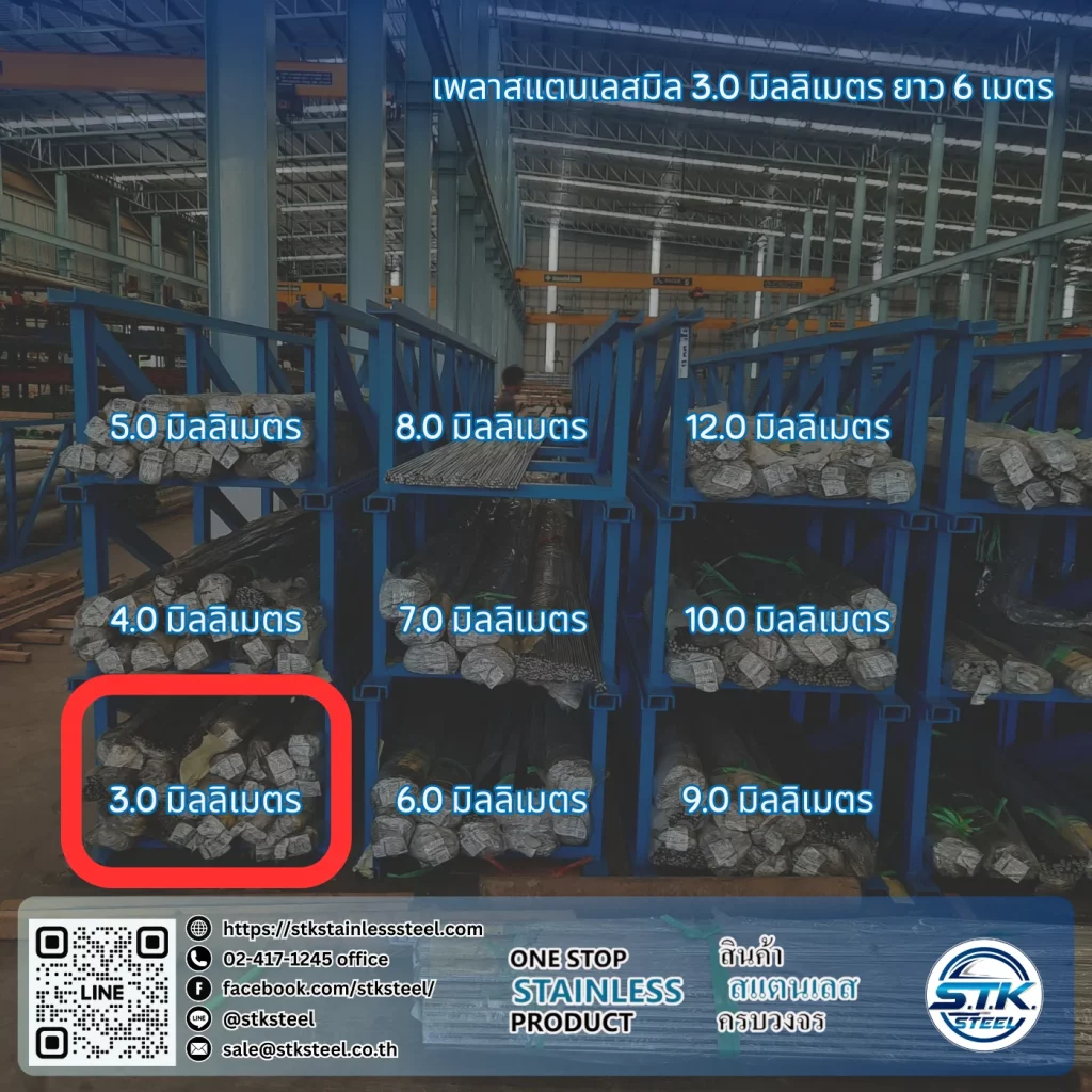 เพลาสแตนเลสกลม 304 3mm.