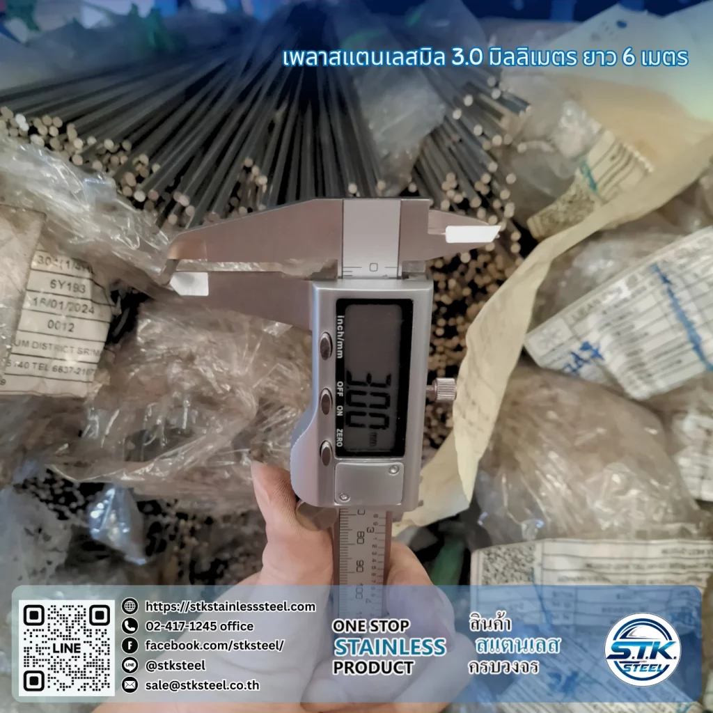 เพลาสแตนเลสกลม 304 3mm.
