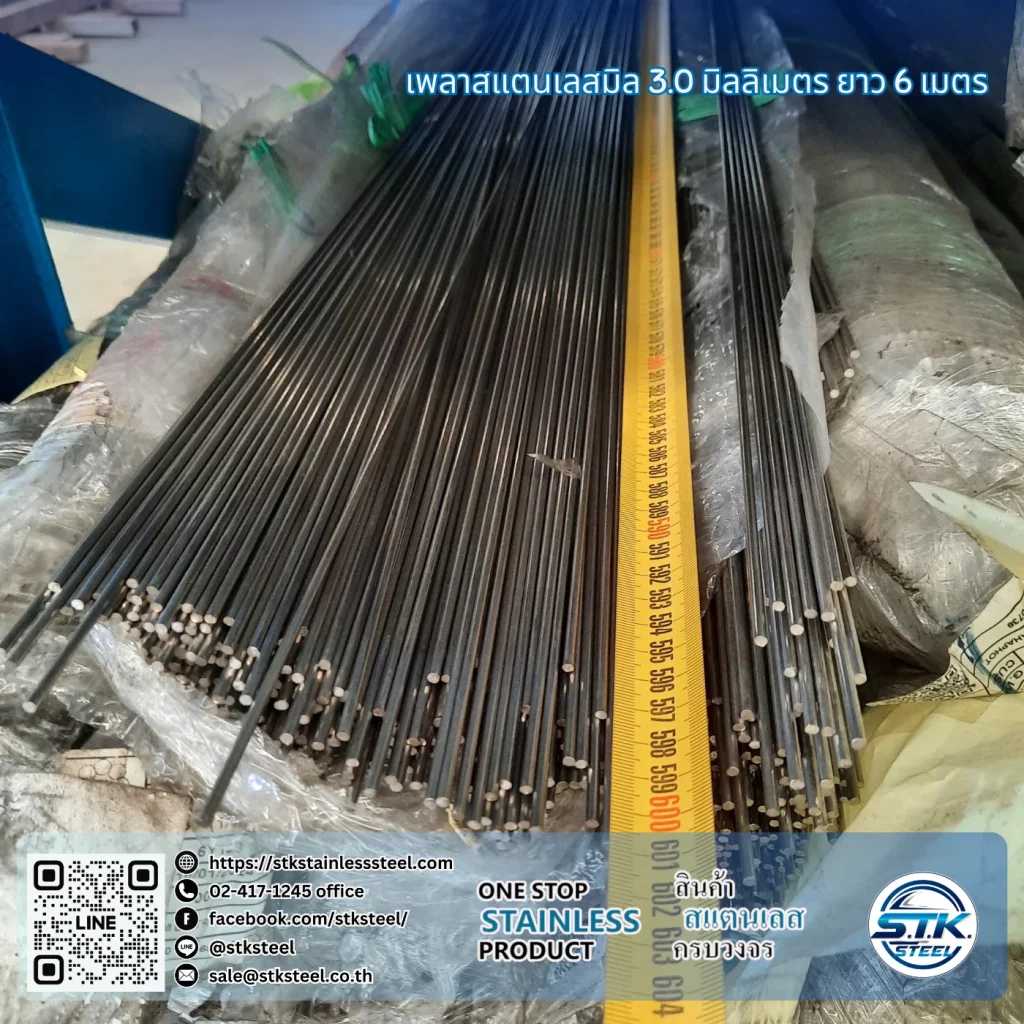 เพลาสแตนเลสกลม 304 3mm.