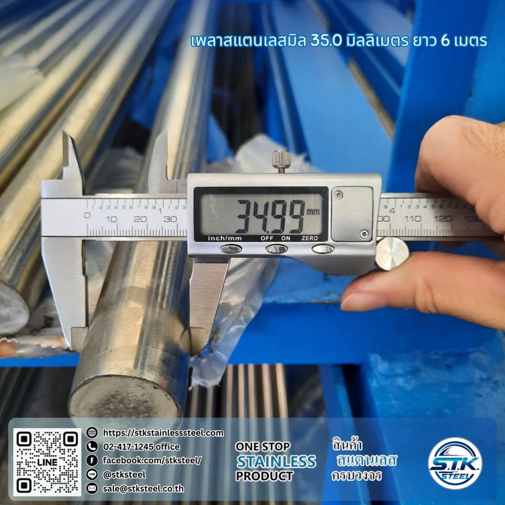 เพลาสแตนเลสกลม 304 35mm