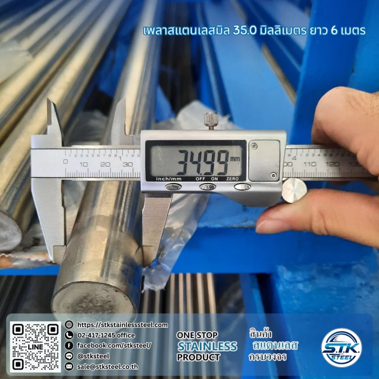 เพลาสแตนเลสกลม 304 35mm