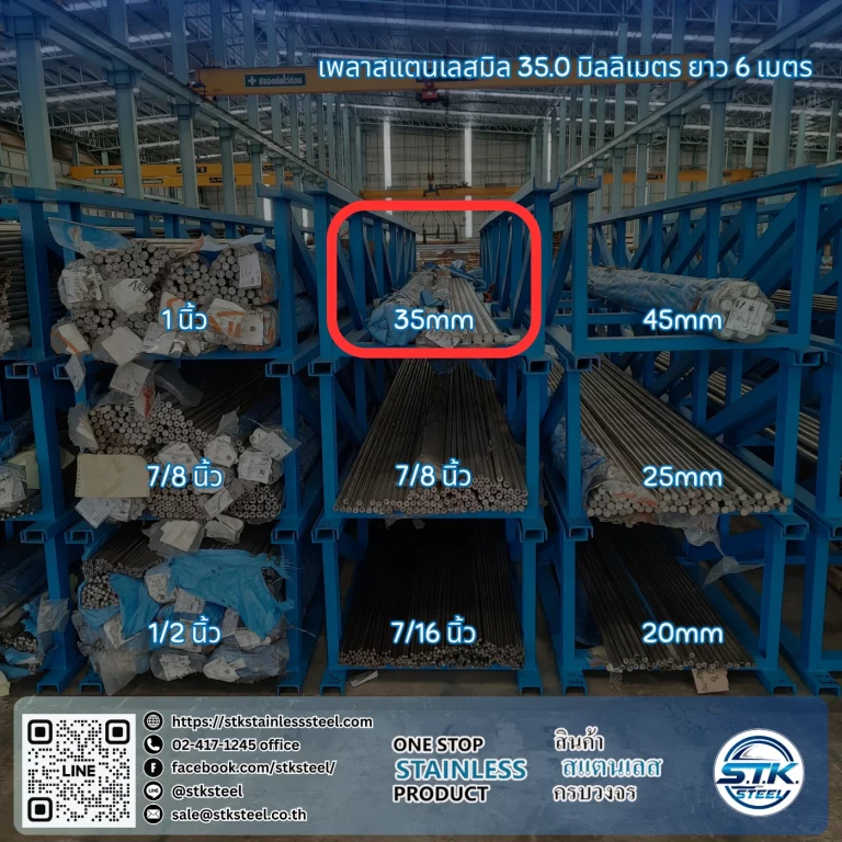 เพลาสแตนเลสกลม 304 35mm