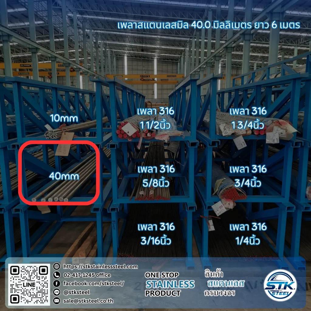เพลาสแตนเลสกลม 304 40mm