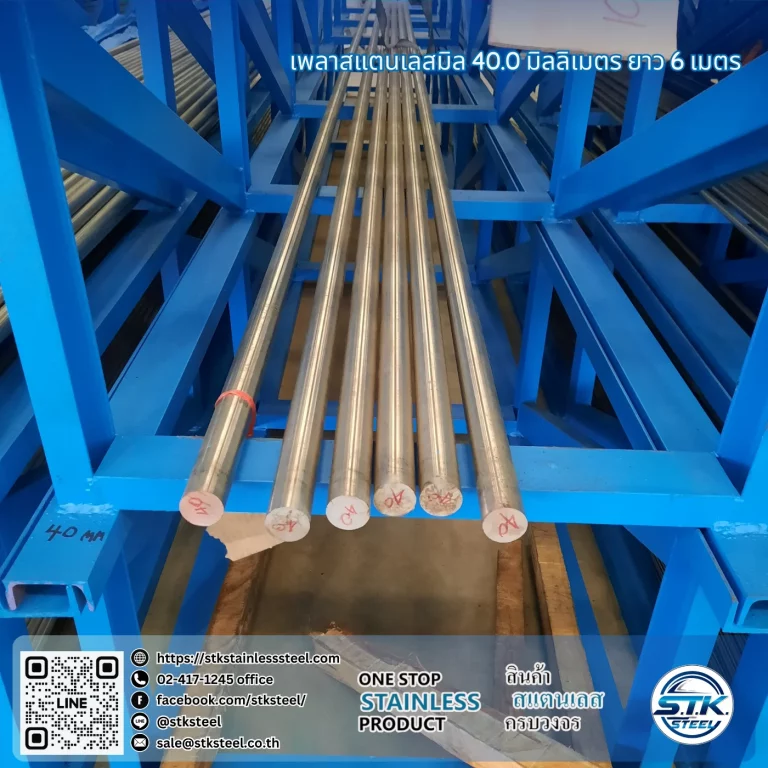 เพลาสแตนเลสกลม 304 40mm