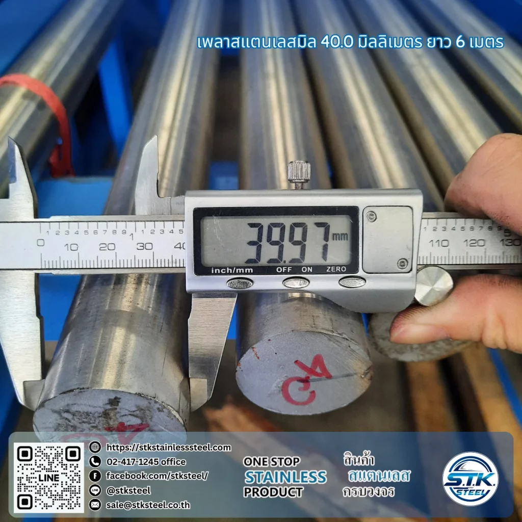 เพลาสแตนเลสกลม 304 40mm
