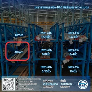 เพลาสแตนเลสกลม 304 40mm