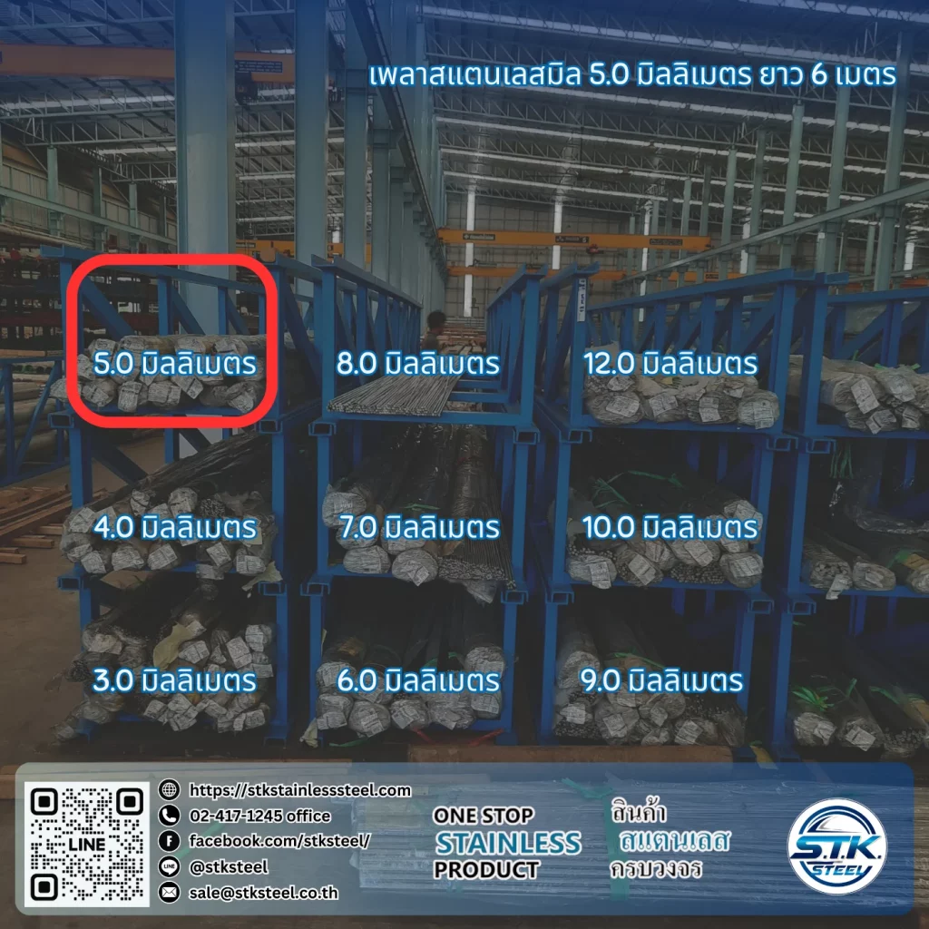 เพลาสแตนเลสกลม 304 5mm