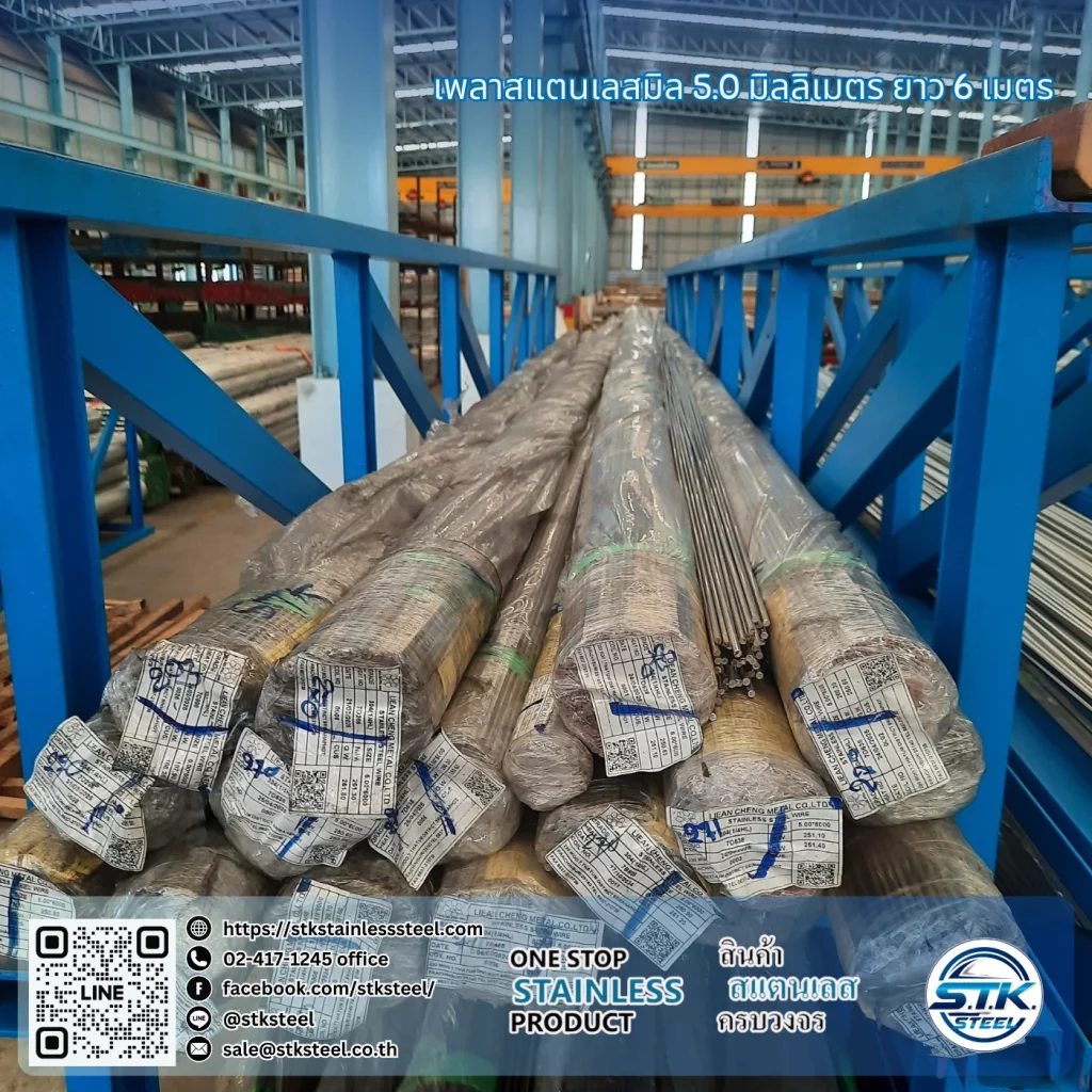 เพลาสแตนเลสกลม 304 5mm