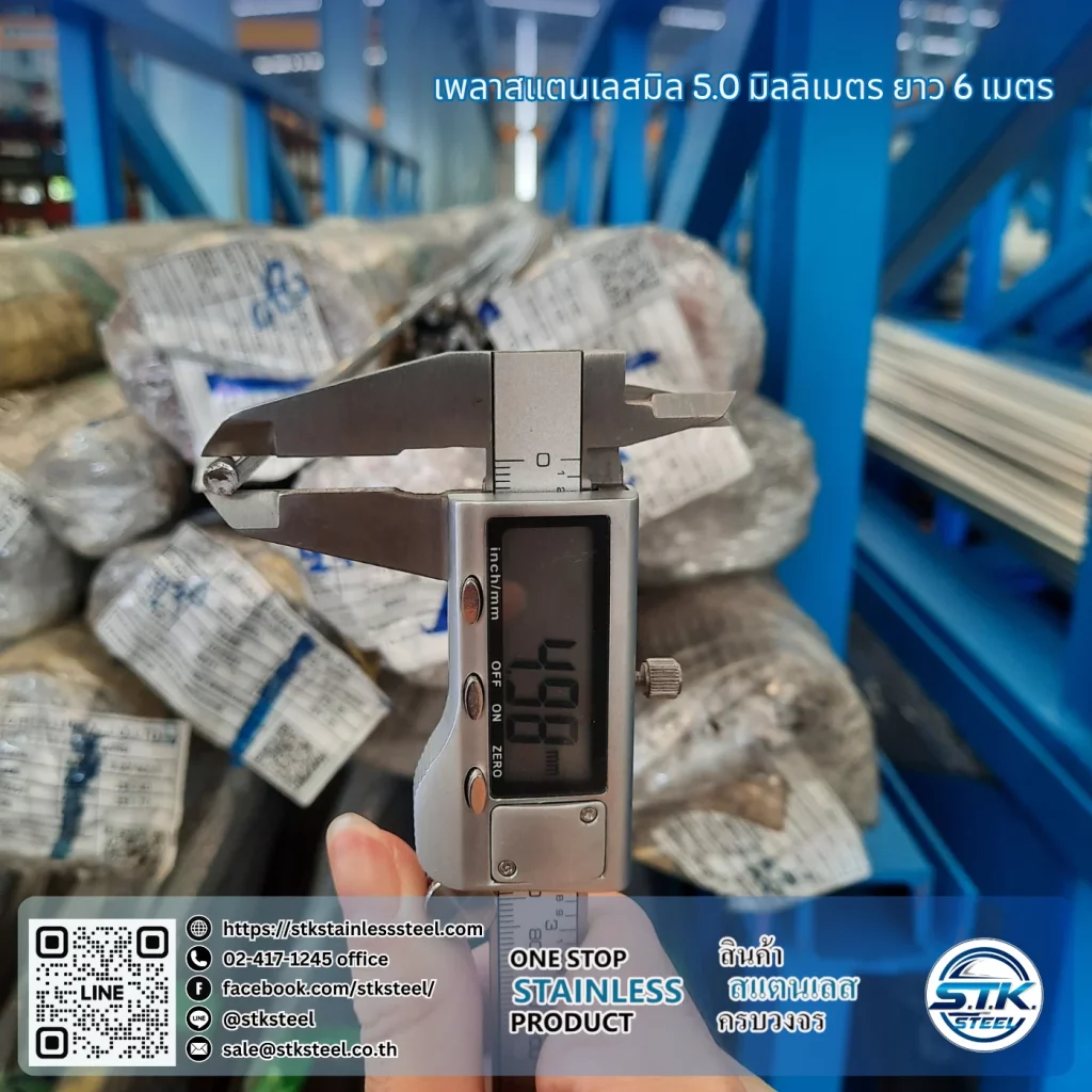 เพลาสแตนเลสกลม 304 5mm