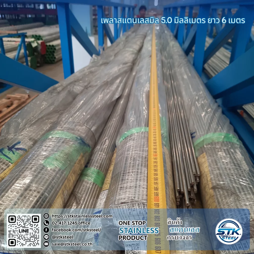 เพลาสแตนเลสกลม 304 5mm