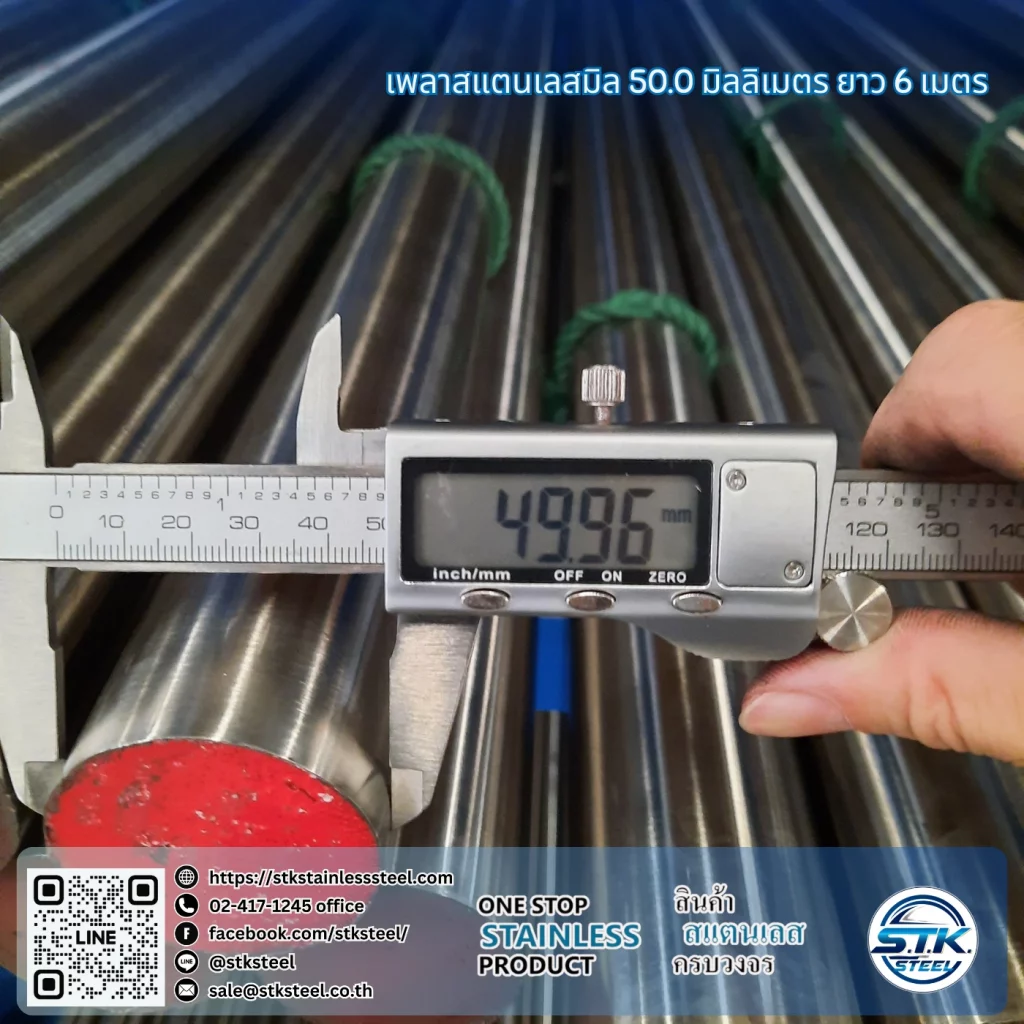 เพลาสแตนเลสกลม 304 50mm