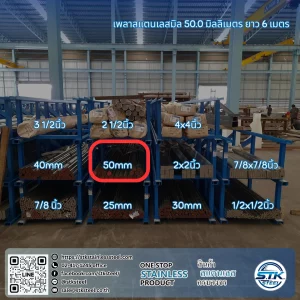 เพลาสแตนเลสกลม 304 50mm