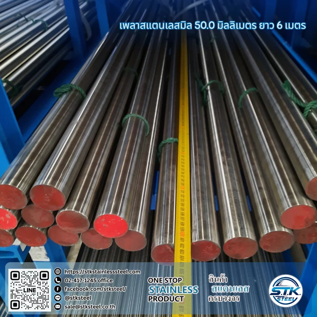 เพลาสแตนเลสกลม 304 50mm