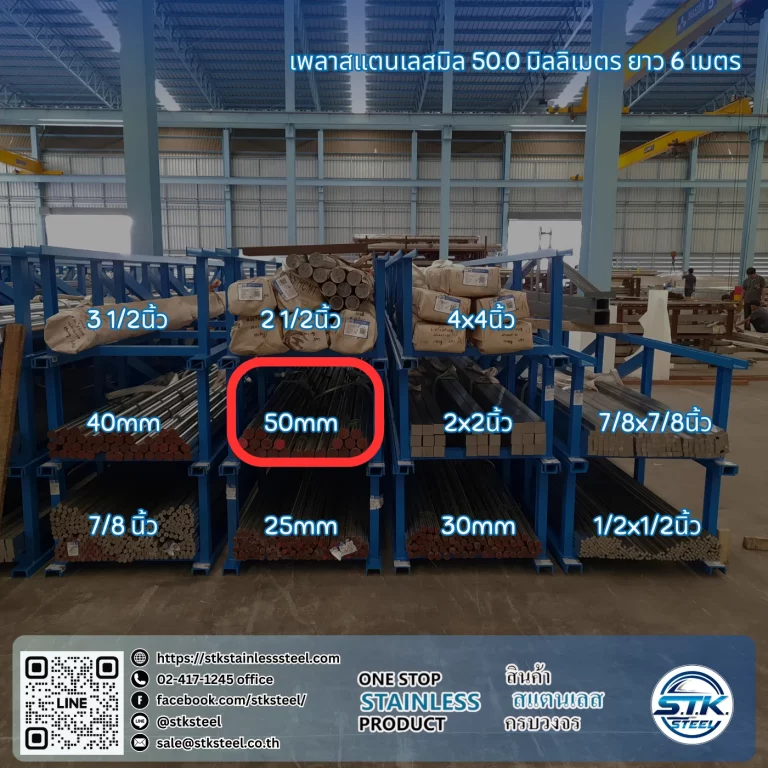 เพลาสแตนเลสกลม 304 50mm