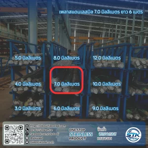 เพลาสแตนเลสกลม 304 7mm