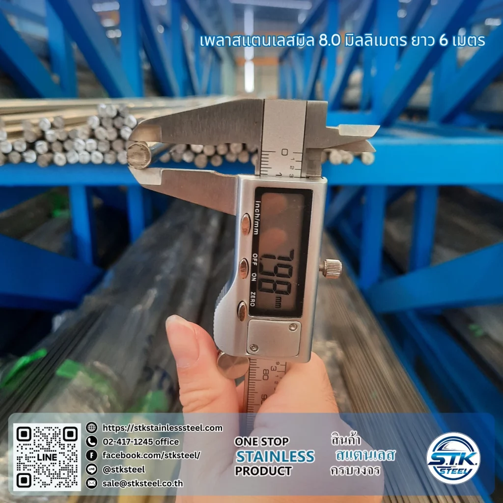 เพลาสแตนเลสกลม 304 8mm
