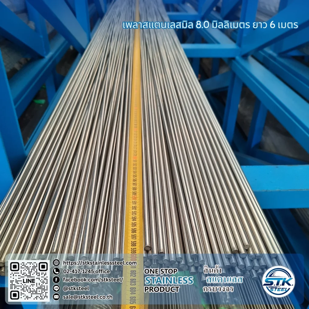 เพลาสแตนเลสกลม 304 8mm