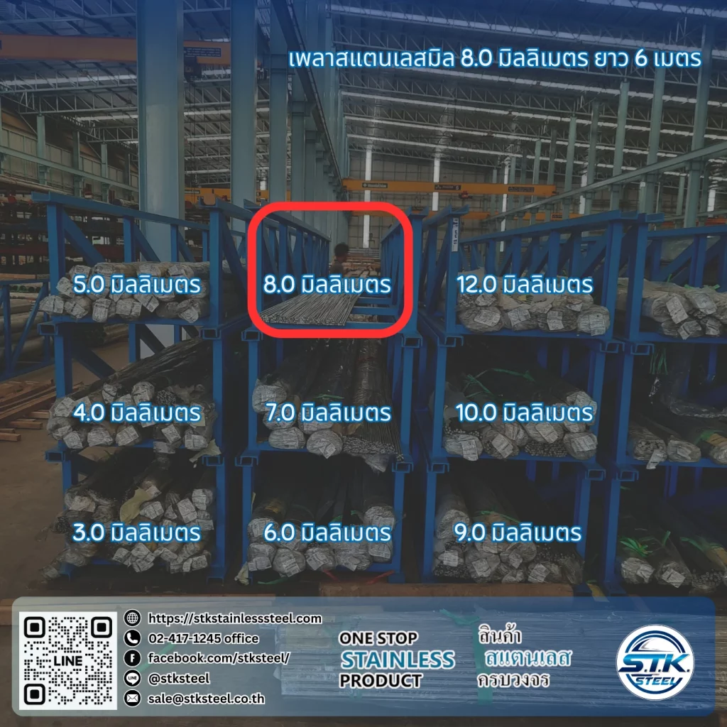 เพลาสแตนเลสกลม 304 8mm