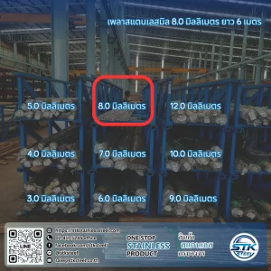 เพลาสแตนเลสกลม 304 8mm