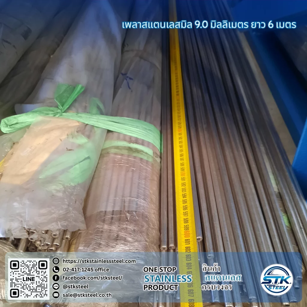เพลาสแตนเลสกลม 304 9mm
