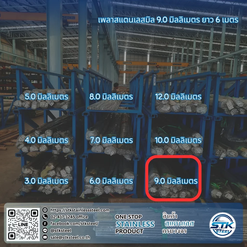 เพลาสแตนเลสกลม 304 9mm