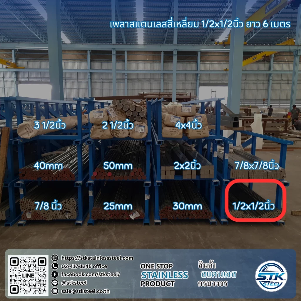 เพลาสแตนเลสสี่เหลี่ยม 304 1/2นิ้ว