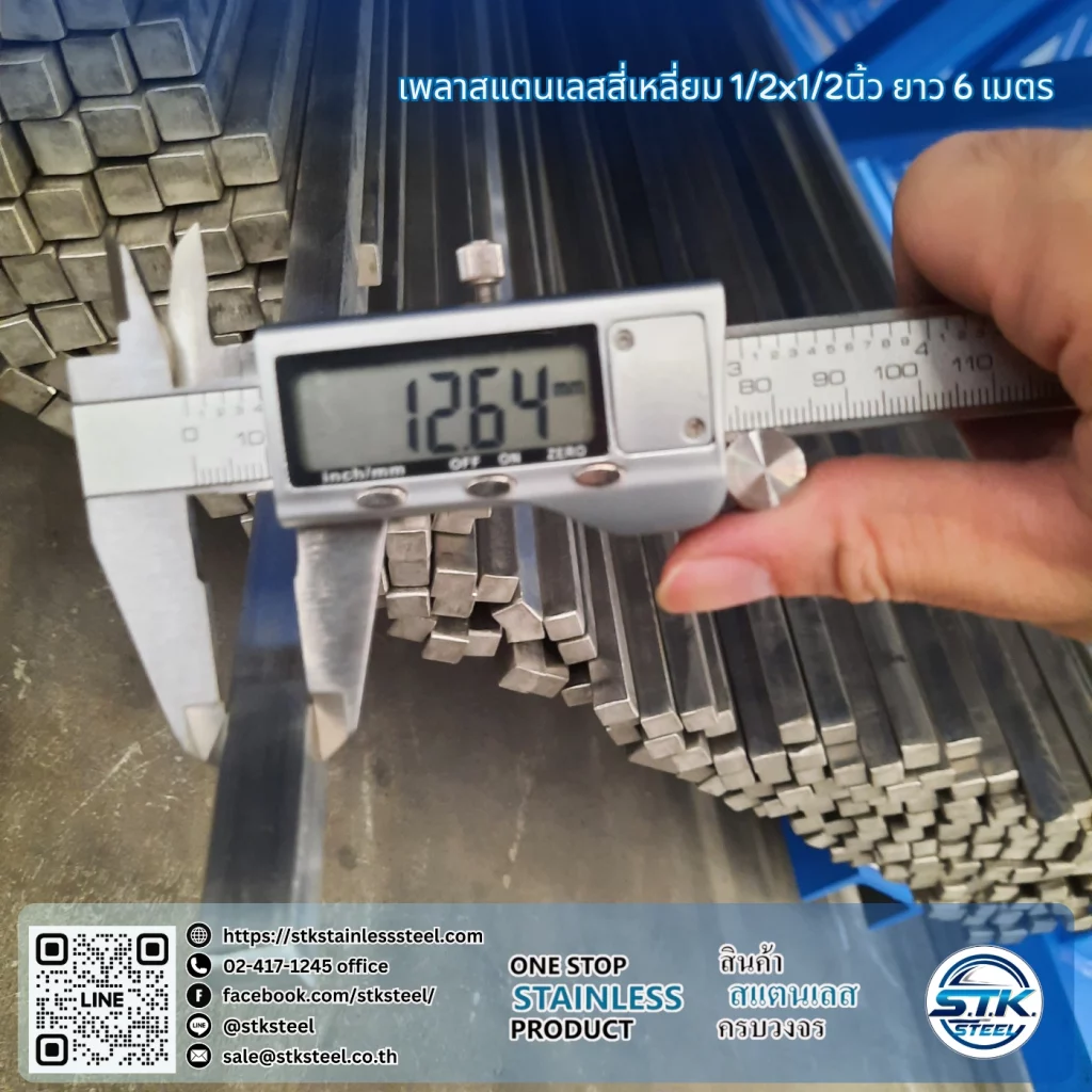 เพลาสแตนเลสสี่เหลี่ยม 304 1/2นิ้ว