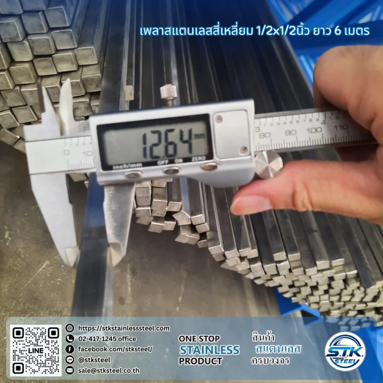 เพลาสแตนเลสสี่เหลี่ยม 304 1/2นิ้ว