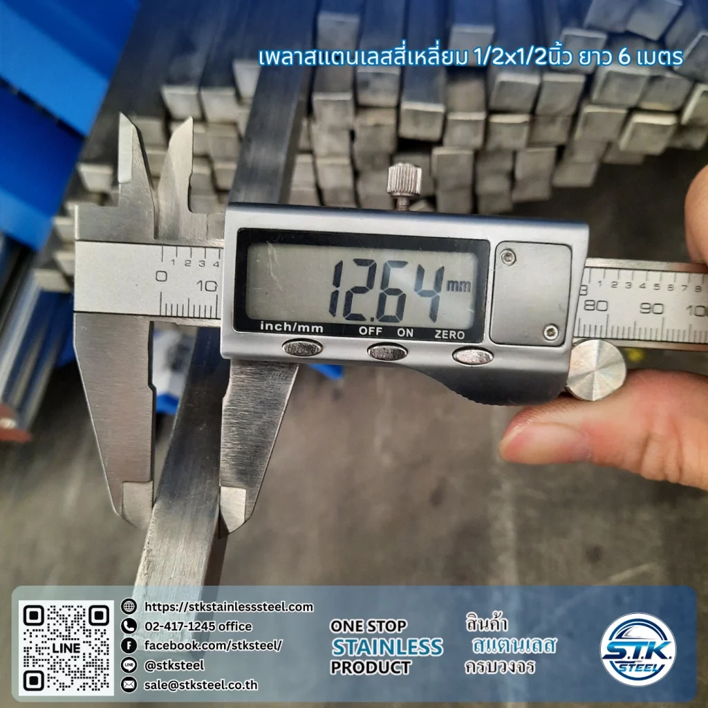 เพลาสแตนเลสสี่เหลี่ยม 304 1/2นิ้ว