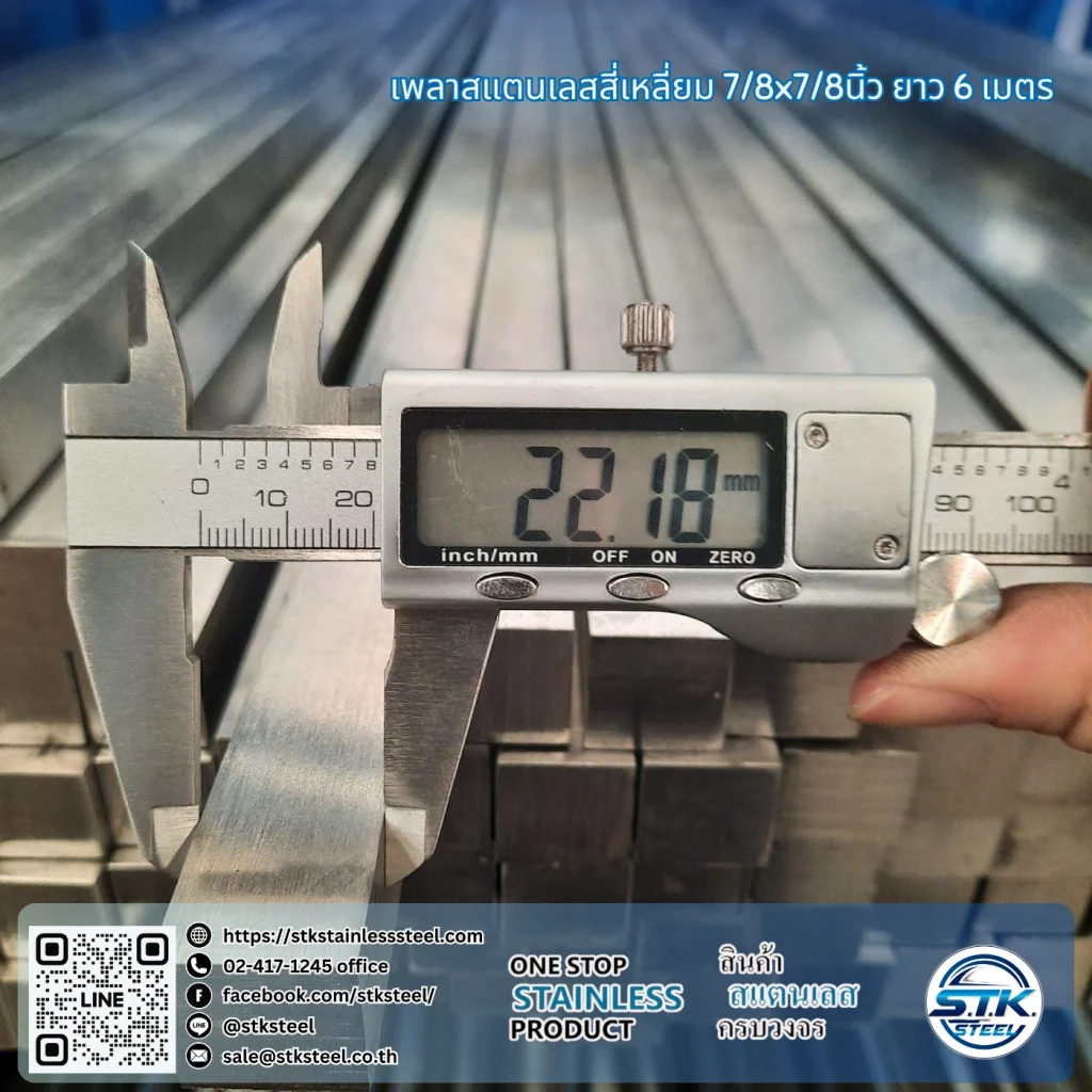 เพลาสแตนเลสสี่เหลี่ยม 304 7/8นิ้ว