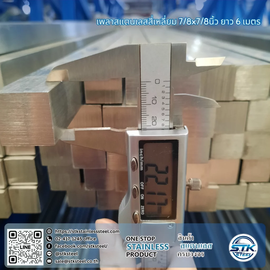 เพลาสแตนเลสสี่เหลี่ยม 304 7/8นิ้ว