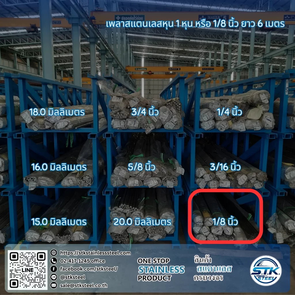 เพลาสแตนเลสกลม 304 1/8นิ้ว