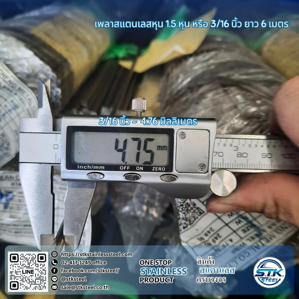 เพลาสแตนเลสหุน 1.5 หุน หรือ 3-16 นิ้ว ยาว 6 เมตร