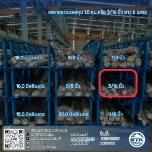 เพลาสแตนเลสกลม 304 3/16นิ้ว
