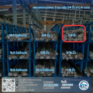 เพลาสแตนเลสกลม 304 1/4นิ้ว