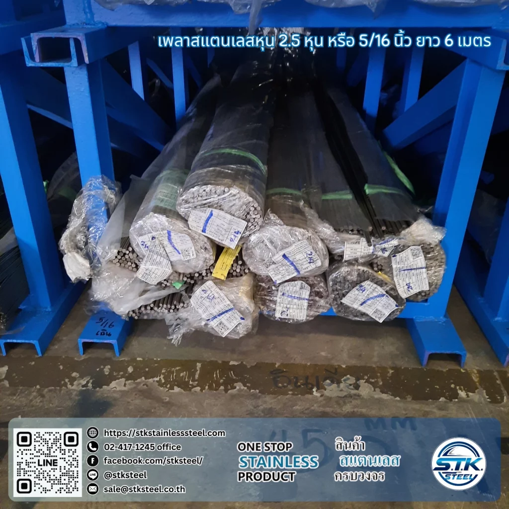 เพลาสแตนเลสกลม 304 5/16นิ้ว