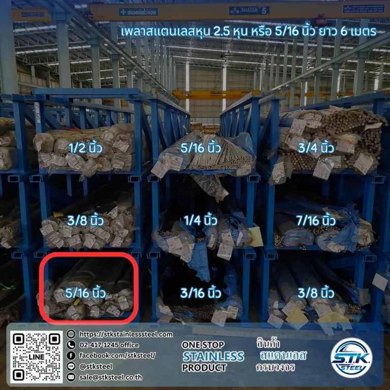 เพลาสแตนเลสหุน 2.5 หุน หรือ 5-16 นิ้ว ยาว 6 เมตร